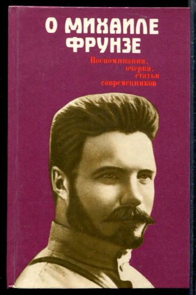Лот: 23430058. Фото: 1. О Михаиле Фрунзе. Мемуары, биографии