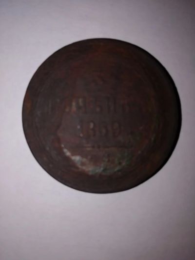 Лот: 12773916. Фото: 1. монета. Россия до 1917 года