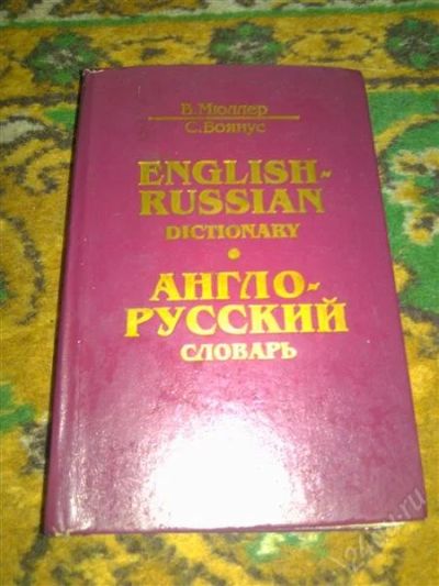 Лот: 2668324. Фото: 1. Англо-русский словарь. Справочники