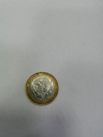 Лот: 19430797. Фото: 1. 10 рублей министерство юстиции. Россия после 1991 года