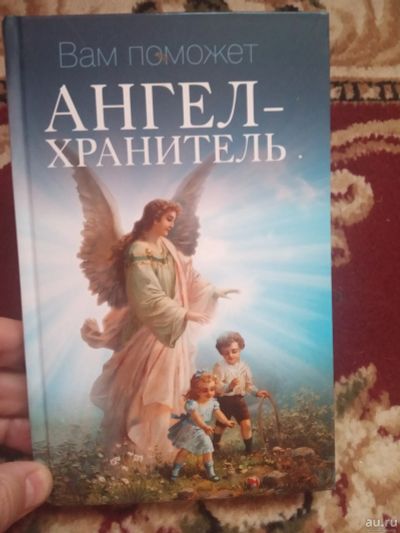 Лот: 17457505. Фото: 1. Виненко Вам поможет Ангел-хранитель. Религия, оккультизм, эзотерика