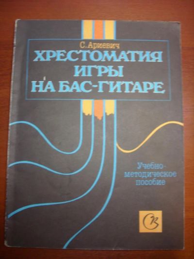 Лот: 5163305. Фото: 1. Хрестоматия игры на бас-гитаре. Музыка