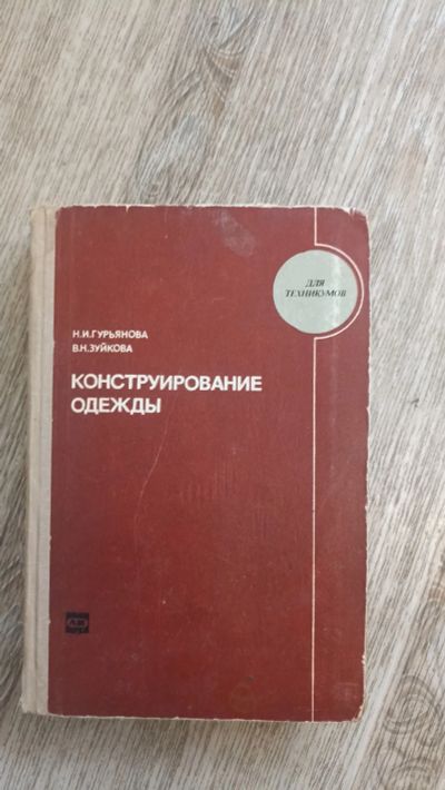 Лот: 22225558. Фото: 1. Книги по конструированию одежды. Другое (учебники и методическая литература)