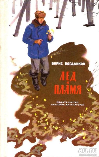 Лот: 15510874. Фото: 1. Богданков Борис - Лед и пламя... Художественная