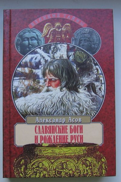 Лот: 13905093. Фото: 1. Асов Александр. Славянские боги... История