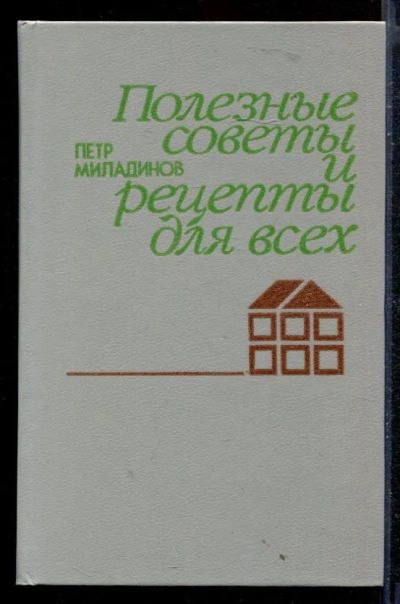 Лот: 23430036. Фото: 1. Полезные советы и рецепты для... Домоводство
