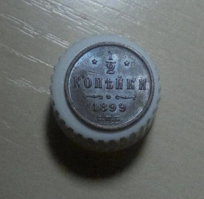 Лот: 10903417. Фото: 1. 1/2 копейки 1899 Вензель четыре... Россия до 1917 года
