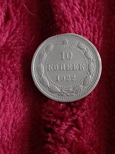 Лот: 19944972. Фото: 1. 10 копеек 1922. Очень хорошее... Россия и СССР 1917-1991 года