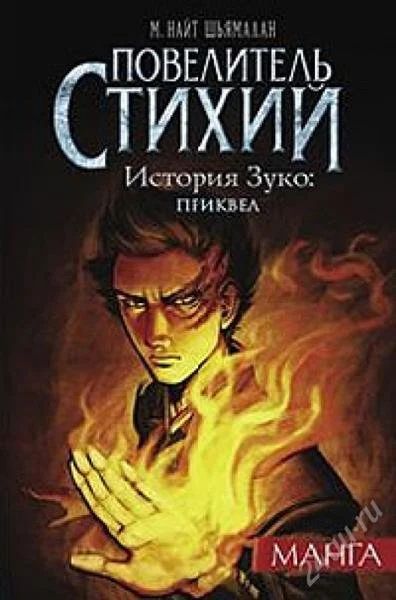 Лот: 1398963. Фото: 1. Повелитель стихий. История Зуко... Художественная