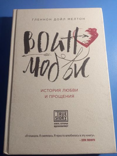 Лот: 19442148. Фото: 1. Гленнон Дойл Мелтон Воин любви... Психология