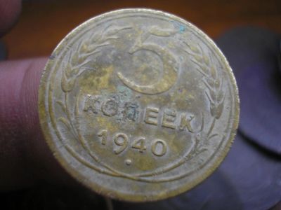 Лот: 9046438. Фото: 1. Нечастые 5 копеек 1940 года в... Россия до 1917 года