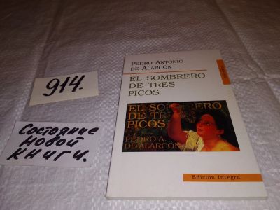 Лот: 13897465. Фото: 1. Pedro Alarcon: El Sombrero De... Художественная