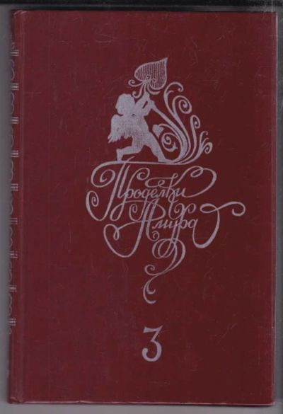 Лот: 23438841. Фото: 1. Проделки Амура | Том 3. Другое (дом, сад, досуг)
