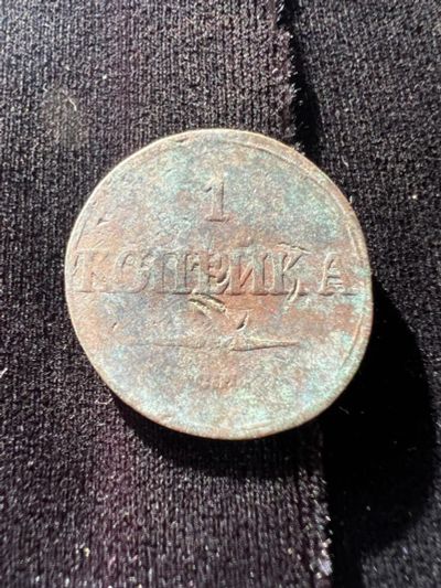 Лот: 21021302. Фото: 1. 1 копейка 1838 с рубля. Россия до 1917 года