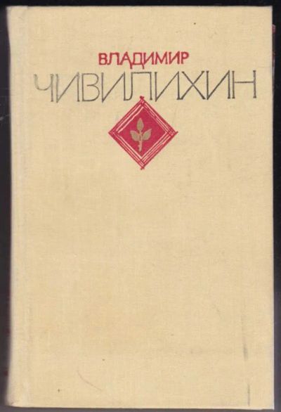 Лот: 23441635. Фото: 1. Избранное в двух томах | Том 1... Художественная