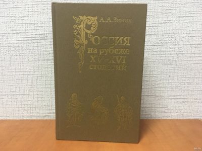 Лот: 18268802. Фото: 1. Россия на рубеже XV - XVI столетий... История