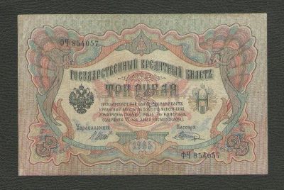 Лот: 15638727. Фото: 1. 3 рубля 1905 года (подписи - Управляющий... Россия, СССР, страны СНГ
