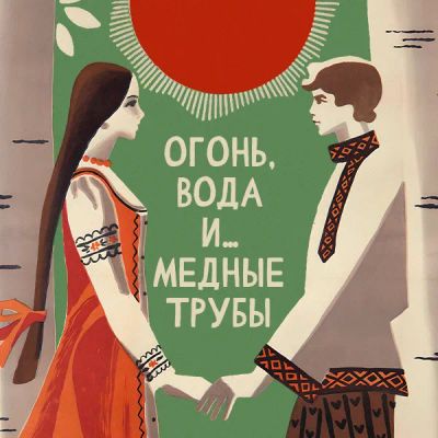 Лот: 24810586. Фото: 1. Огонь, вода и… медные трубы. Видеозаписи, фильмы