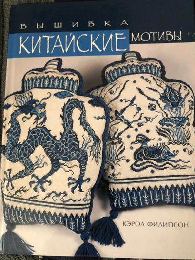 Лот: 25552357. Фото: 1. Китайские мотивы, вышивки, книга... Вышивание