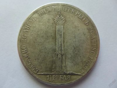 Лот: 5831499. Фото: 1. Монета 1,5 (полтора) рубля. Памятная... Россия до 1917 года