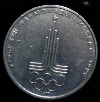 Лот: 6857202. Фото: 1. 1 рубль. 1977 Эмблема Олимпиады... Россия и СССР 1917-1991 года