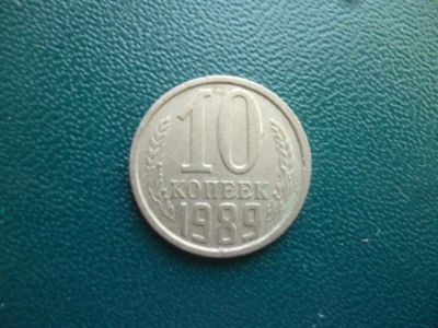 Лот: 11296952. Фото: 1. 10 копеек 1989 года!Оригинал!. Россия и СССР 1917-1991 года