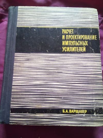 Лот: 19056070. Фото: 1. Варшавер. Расчет и проектирование... Электротехника, радиотехника