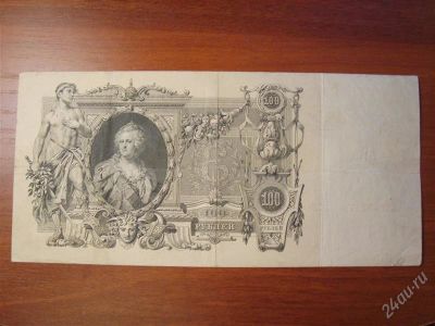 Лот: 1604307. Фото: 1. 100 рублей 1910 г. КЭ 187172 Шипов... Россия, СССР, страны СНГ