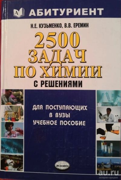 Лот: 12789039. Фото: 1. задачник по химии. Химические науки