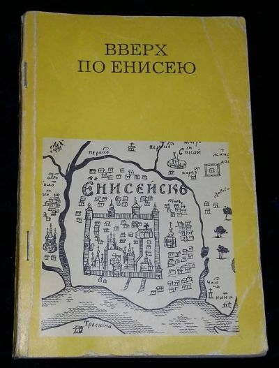 Лот: 4704175. Фото: 1. Вверх по Енисею ( Енисейск). История