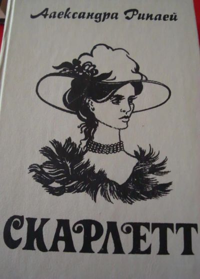 Лот: 4946107. Фото: 1. Александра Рипаей - Скарлетт. Художественная
