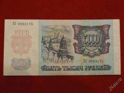 Лот: 2507741. Фото: 1. 5000 рублей 1992 года.ЗЗ 0923175... Россия, СССР, страны СНГ