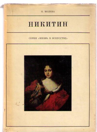 Лот: 4388621. Фото: 1. Молева Н. Иван Никитин - серия... Другое (искусство, культура)