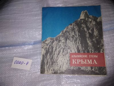 Лот: 17414824. Фото: 1. Гончаров В.П., Гриппа О.И. - Альпийские... Путешествия, туризм