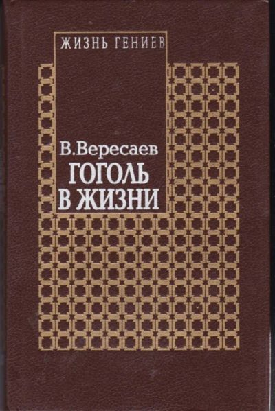 Лот: 23442283. Фото: 1. Гоголь в жизни | Систематический... Мемуары, биографии