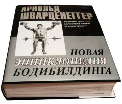 Лот: 6812238. Фото: 1. Арнольд Шварценеггер Новая энциклопедия... Спорт, самооборона, оружие