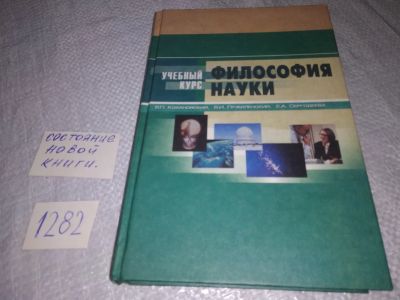 Лот: 19122922. Фото: 1. оз (03..05) Философия науки Кохановский... Философия