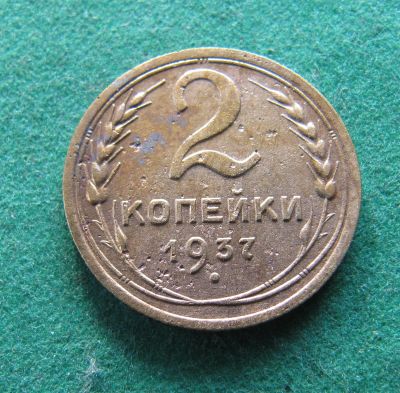 Лот: 19960565. Фото: 1. Ранние советы 2 копейки 1937 г... Россия и СССР 1917-1991 года