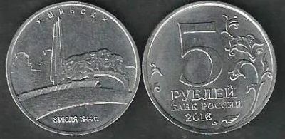 Лот: 9838345. Фото: 1. 5 рублей 2016 г. Минск . Россия после 1991 года