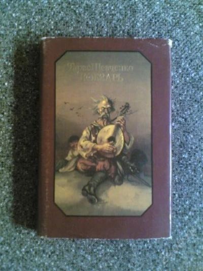 Лот: 1838198. Фото: 1. Т.Шевченко "Кобзарь" "Гайдамаки... Художественная