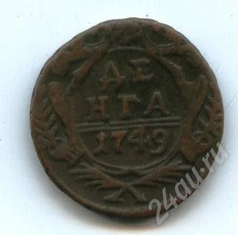 Лот: 613169. Фото: 1. (№335) денга 1749г.продажа или... Россия и СССР 1917-1991 года