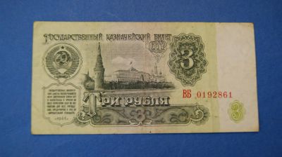 Лот: 11195633. Фото: 1. Банкнота 3 рубля 1961 год ( №3934... Россия, СССР, страны СНГ