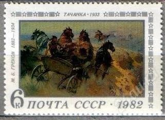 Лот: 1580578. Фото: 1. 1982 (5238) Греков Тачанка. Марки