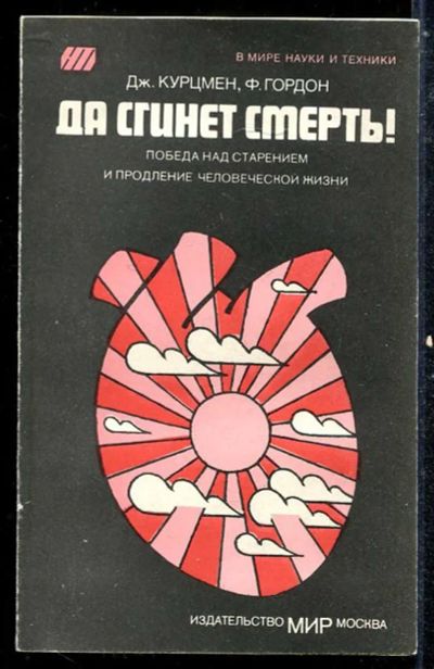 Лот: 23433818. Фото: 1. Да сгинет смерть! | Победа нал... Популярная и народная медицина