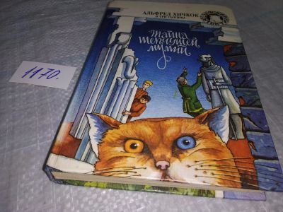 Лот: 19100160. Фото: 1. Oz. Тайна шепчущей мумии, Роберт... Художественная для детей