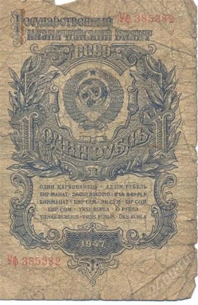 Лот: 2498507. Фото: 1. 1 руб 1947 г. Россия, СССР, страны СНГ