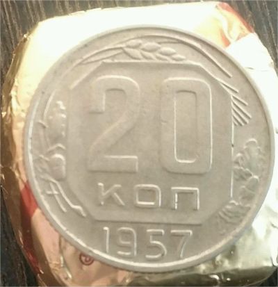 Лот: 6879188. Фото: 1. 20 копеек 1957 продажа или обмен. Россия и СССР 1917-1991 года