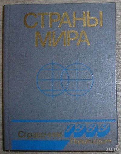 Лот: 8284695. Фото: 1. Страны мира. 1989. Краткий политико-экономический... Энциклопедии