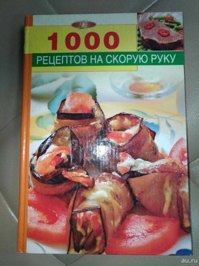 Лот: 14791879. Фото: 1. Книга. 1000 рецептов на скорую... Другое (литература, книги)