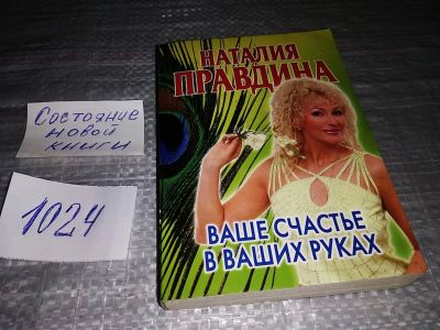 Лот: 15948422. Фото: 1. Правдина Наталия, Ваше счастье... Религия, оккультизм, эзотерика